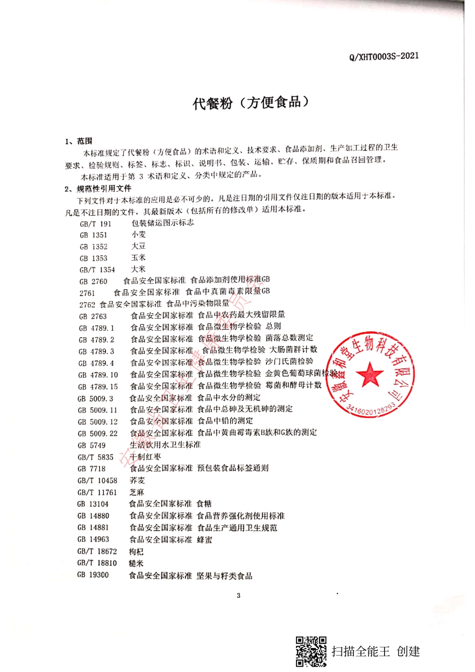 QXHT 0003 S-2021 （代餐粉）方便食品.pdf_第3页