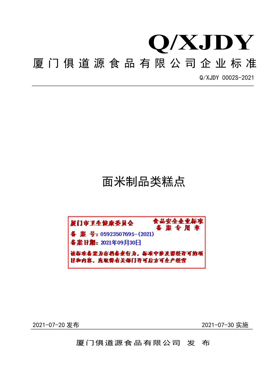 QXJDY 0002 S-2021 面米制品类糕点.pdf_第1页