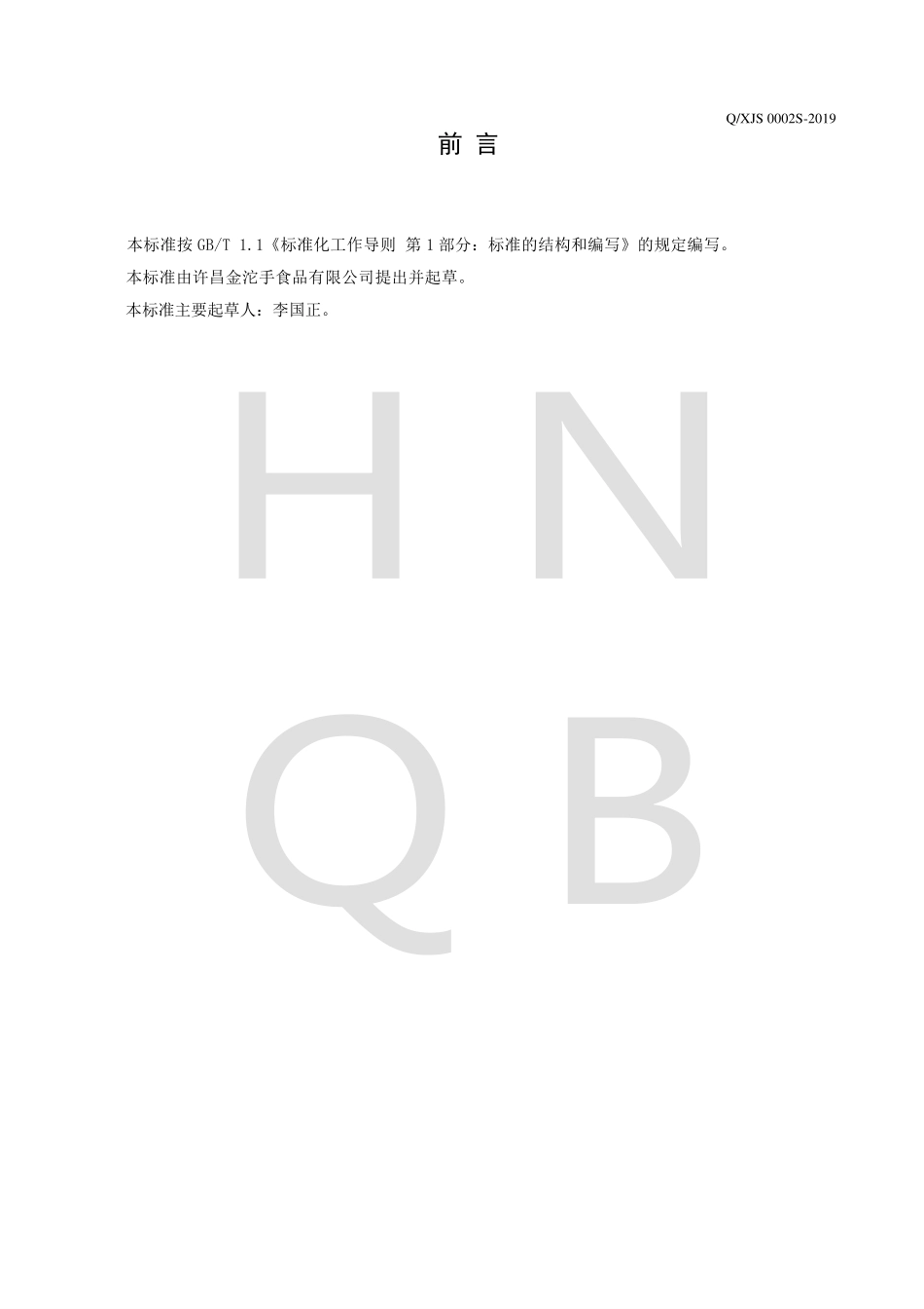 QXJS 0002 S-2019 鲍鱼复合调味料.pdf_第2页