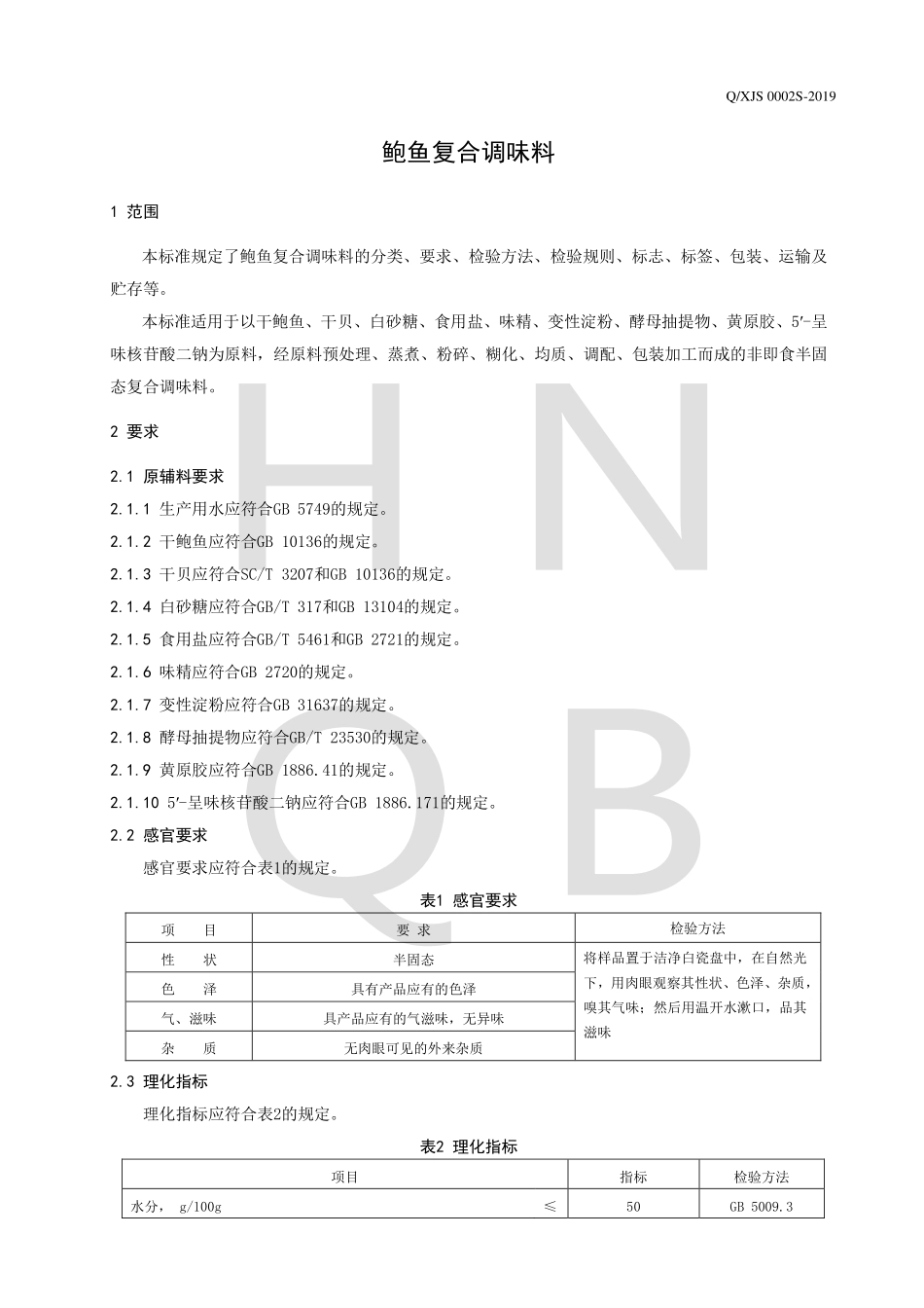 QXJS 0002 S-2019 鲍鱼复合调味料.pdf_第3页
