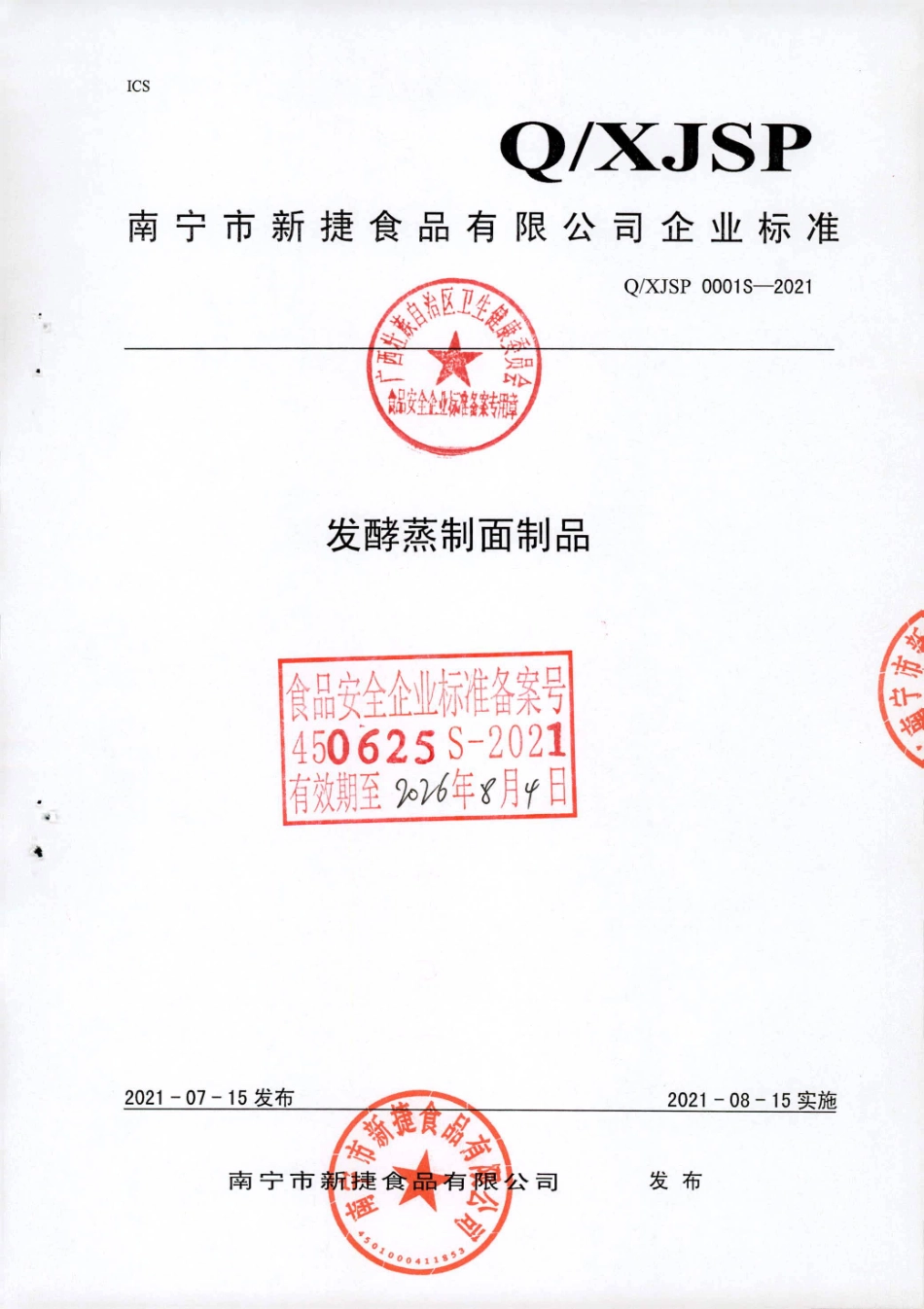 QXJSP 0001 S-2021 发酵蒸制面制品.pdf_第1页