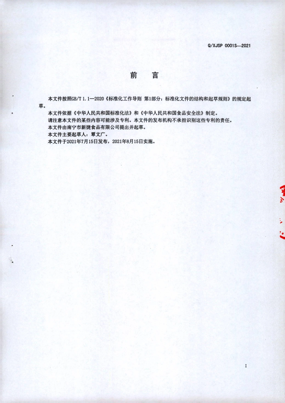 QXJSP 0001 S-2021 发酵蒸制面制品.pdf_第2页