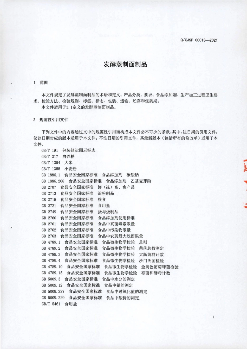QXJSP 0001 S-2021 发酵蒸制面制品.pdf_第3页