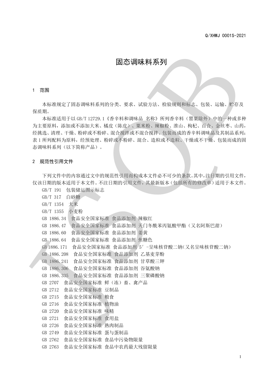 QXHWJ 0001 S-2021 固态调味料系列.pdf_第3页