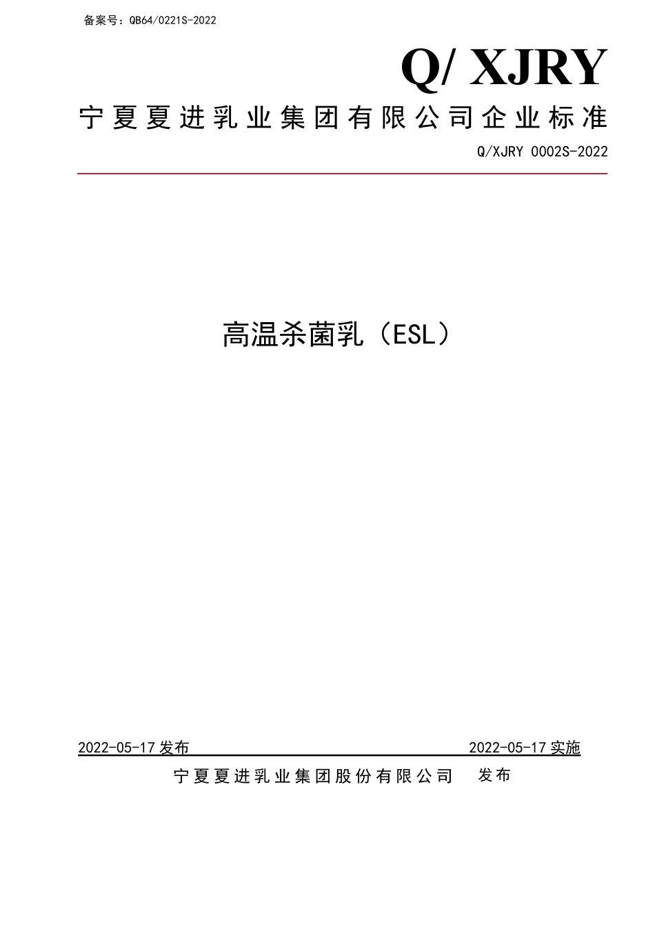 QXJRY 0002 S-2022 高温杀菌乳（ESL）.pdf_第1页