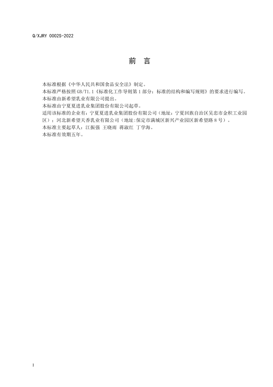 QXJRY 0002 S-2022 高温杀菌乳（ESL）.pdf_第2页