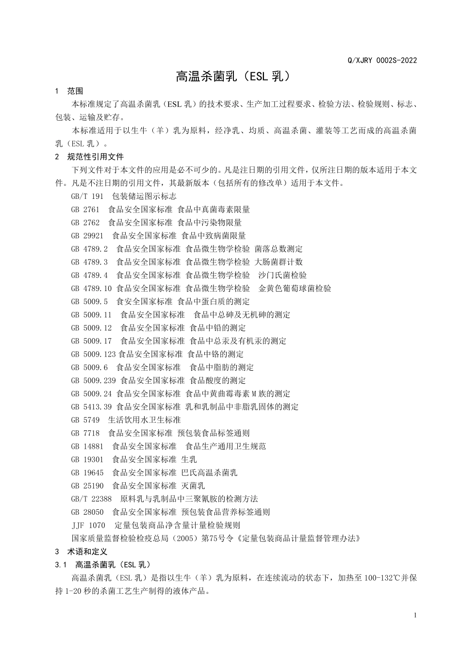 QXJRY 0002 S-2022 高温杀菌乳（ESL）.pdf_第3页
