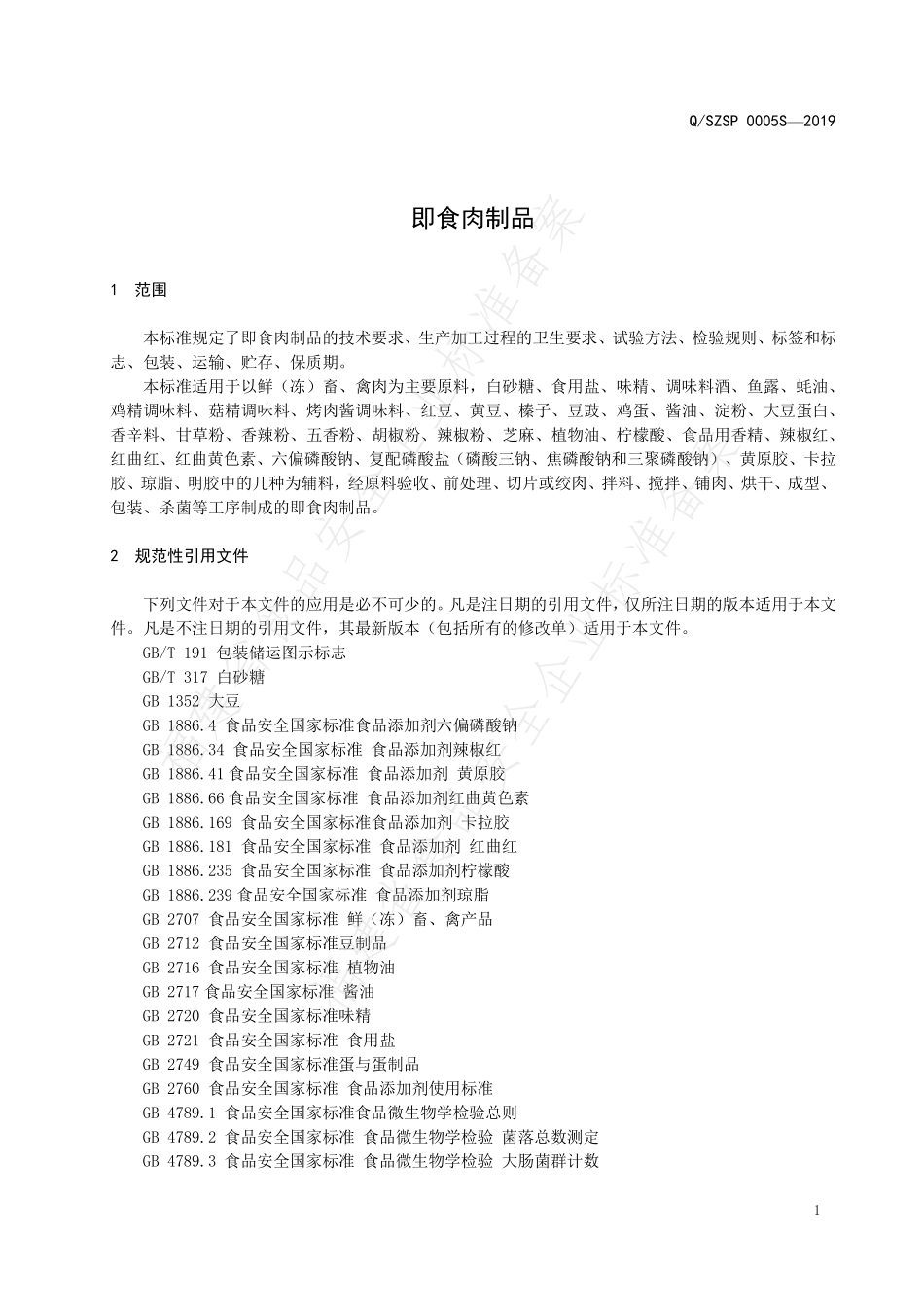 QSZSP 0005 S-2019 即食肉制品.pdf_第3页