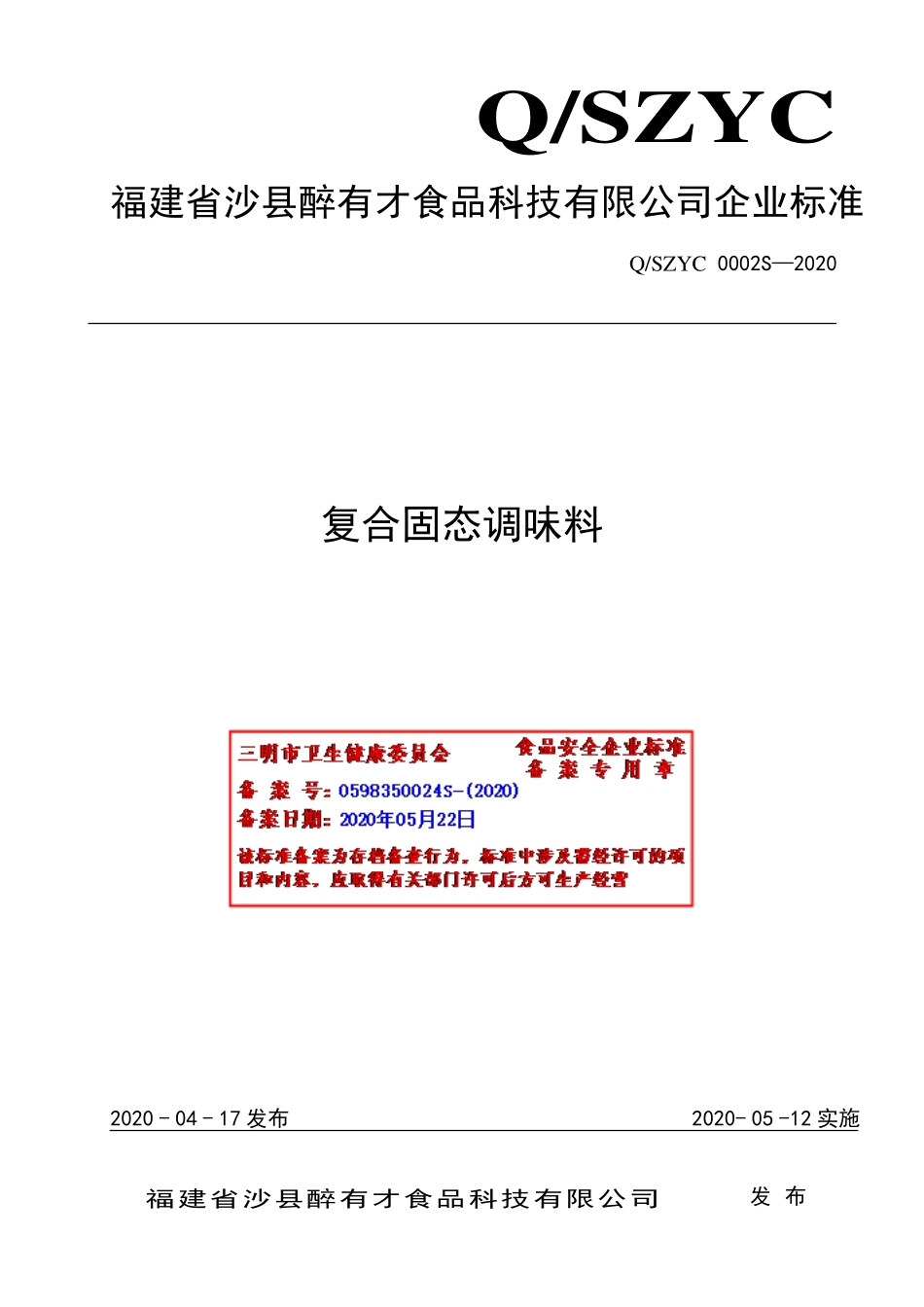 QSZYC 0002 S-2020 复合固态调味料.pdf_第1页