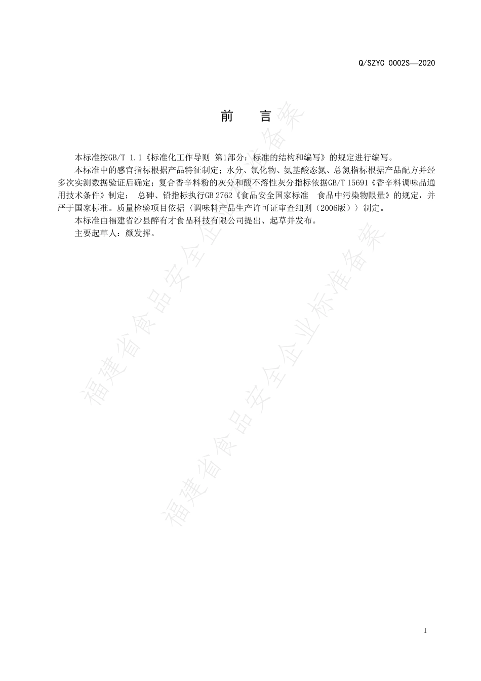 QSZYC 0002 S-2020 复合固态调味料.pdf_第2页