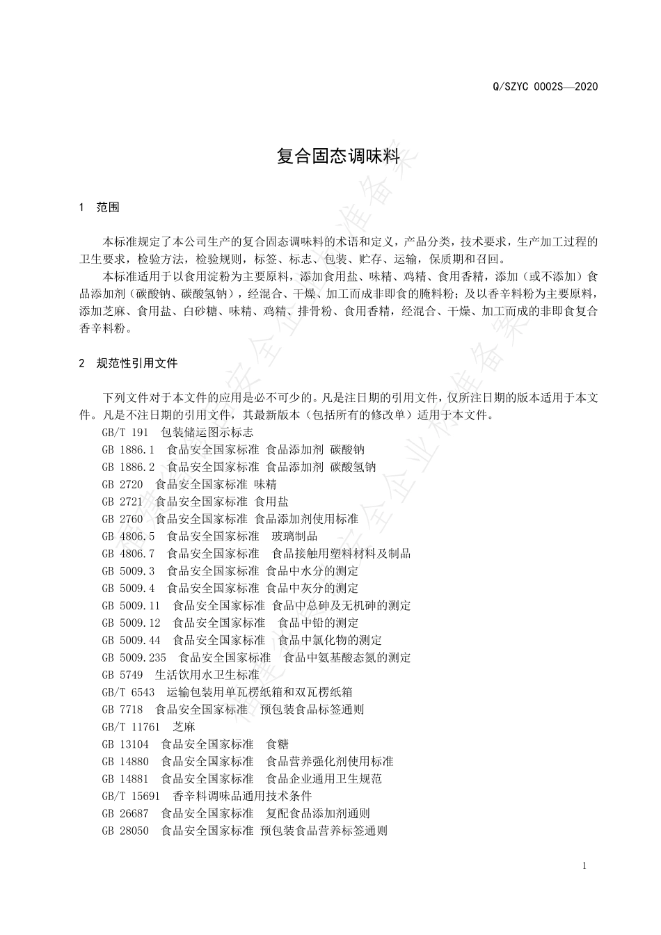 QSZYC 0002 S-2020 复合固态调味料.pdf_第3页
