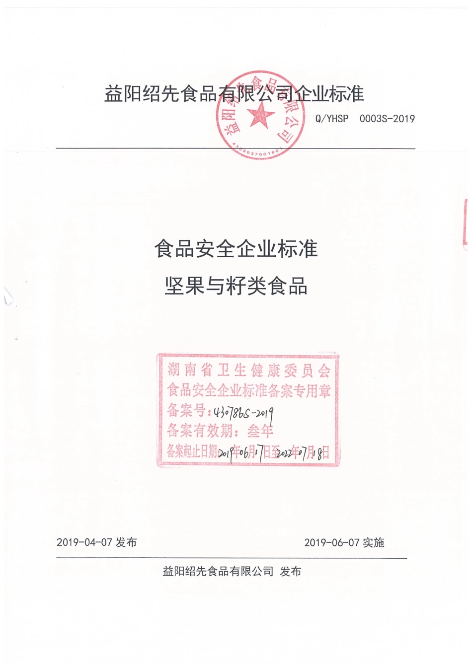 QYHSP 0003 S-2019 坚果与籽类食品.pdf_第1页