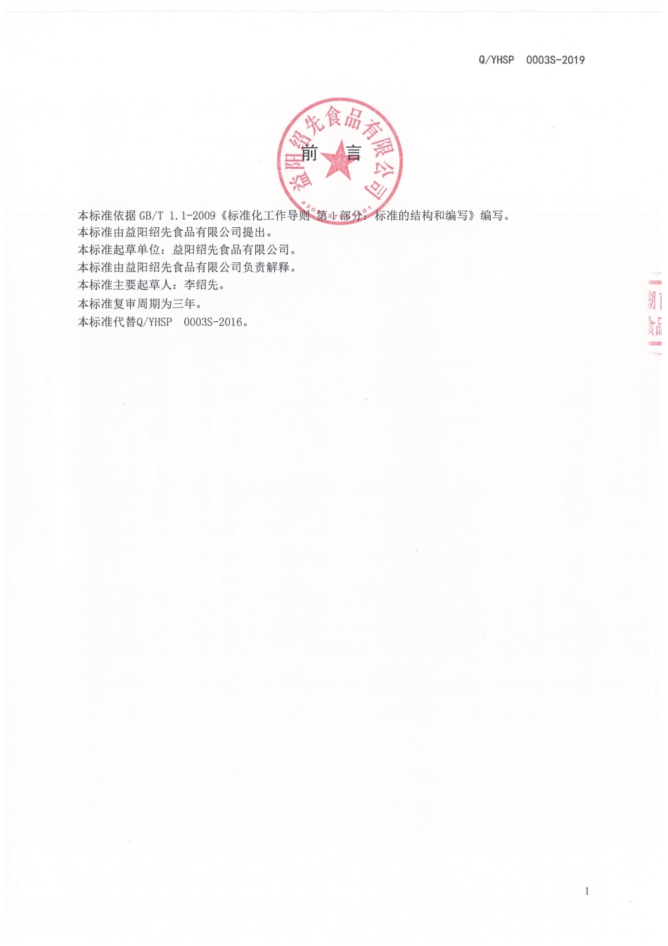 QYHSP 0003 S-2019 坚果与籽类食品.pdf_第2页