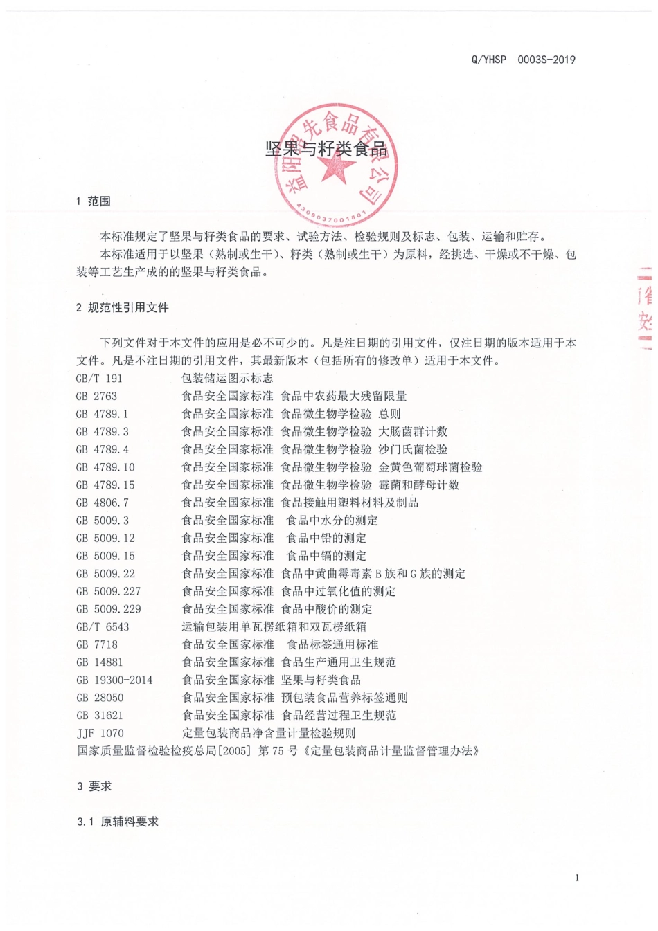 QYHSP 0003 S-2019 坚果与籽类食品.pdf_第3页