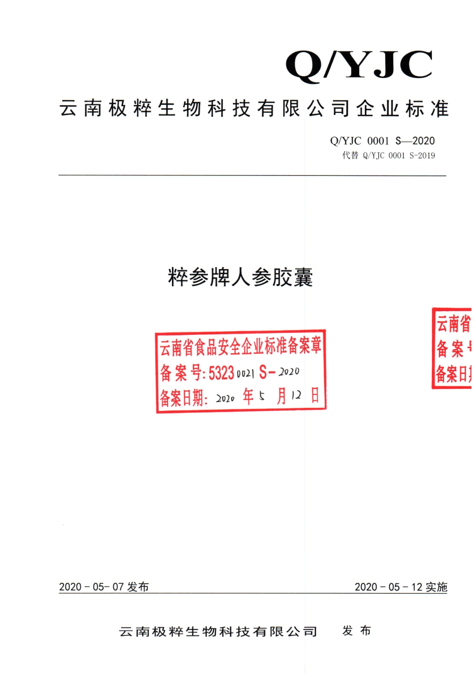 QYJC 0001 S-2020 粹参牌人参胶囊.pdf_第1页