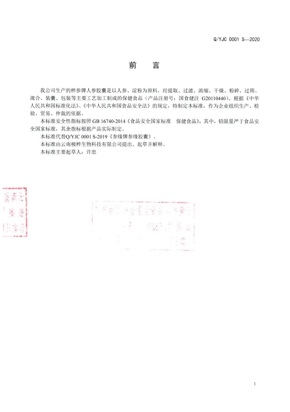 QYJC 0001 S-2020 粹参牌人参胶囊.pdf_第2页