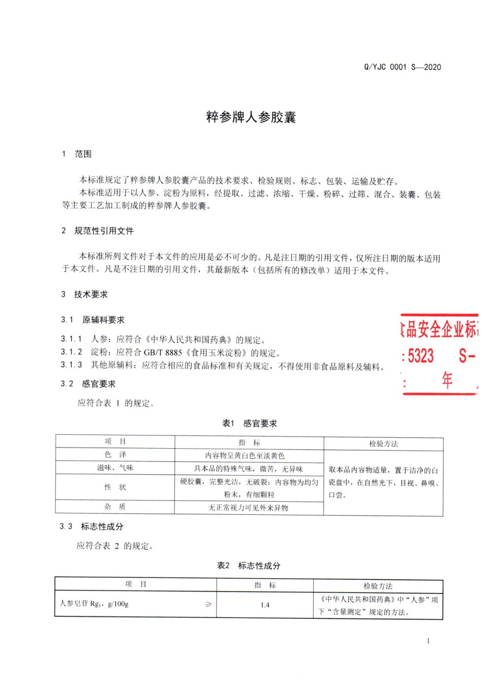 QYJC 0001 S-2020 粹参牌人参胶囊.pdf_第3页
