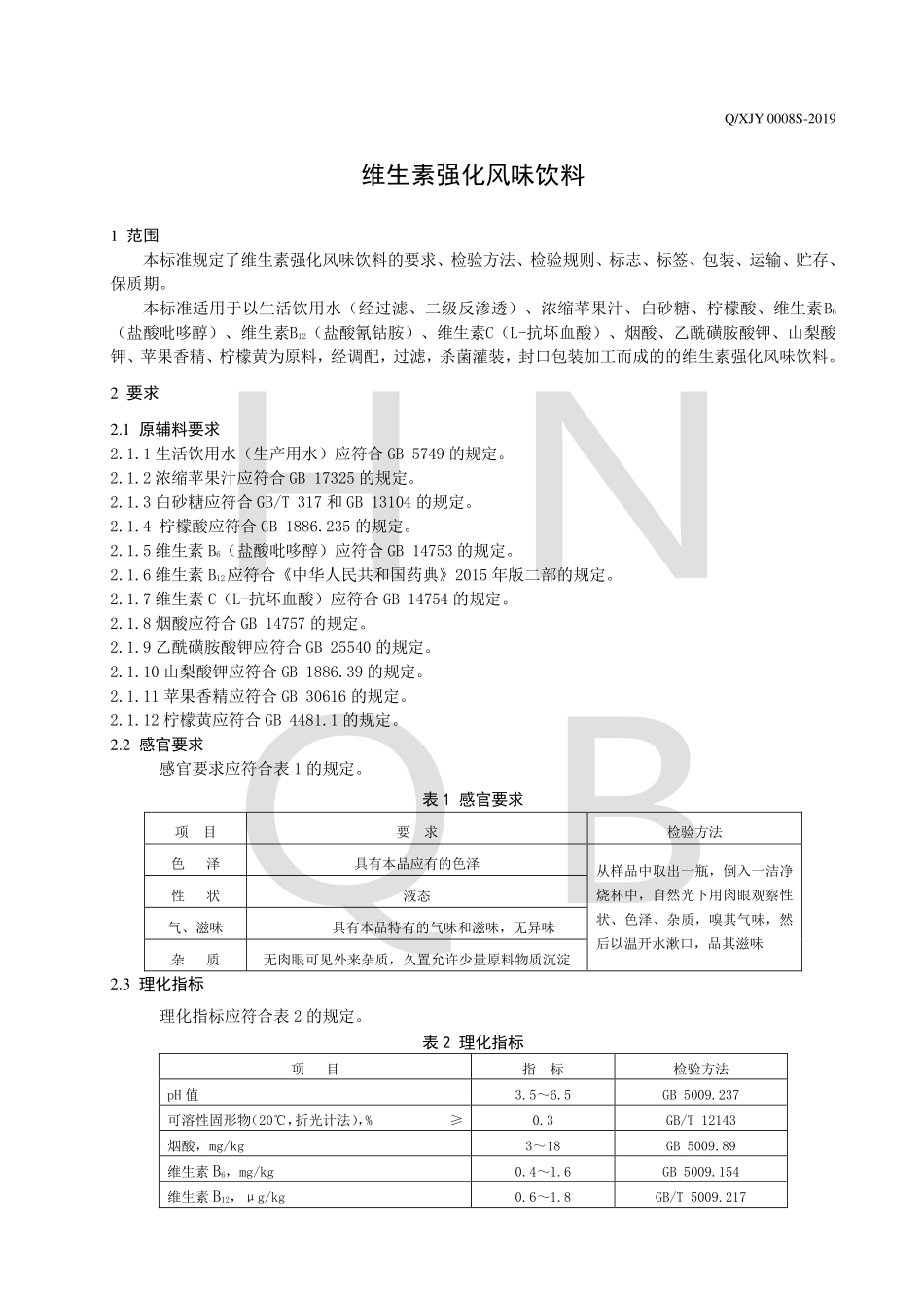 QXJY 0008 S-2019 维生素强化风味饮料.pdf_第3页