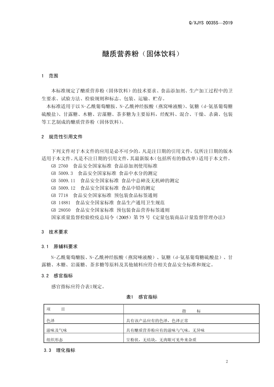 QXJYS 0035 S-2019 醣质营养粉（固体饮料）.pdf_第3页