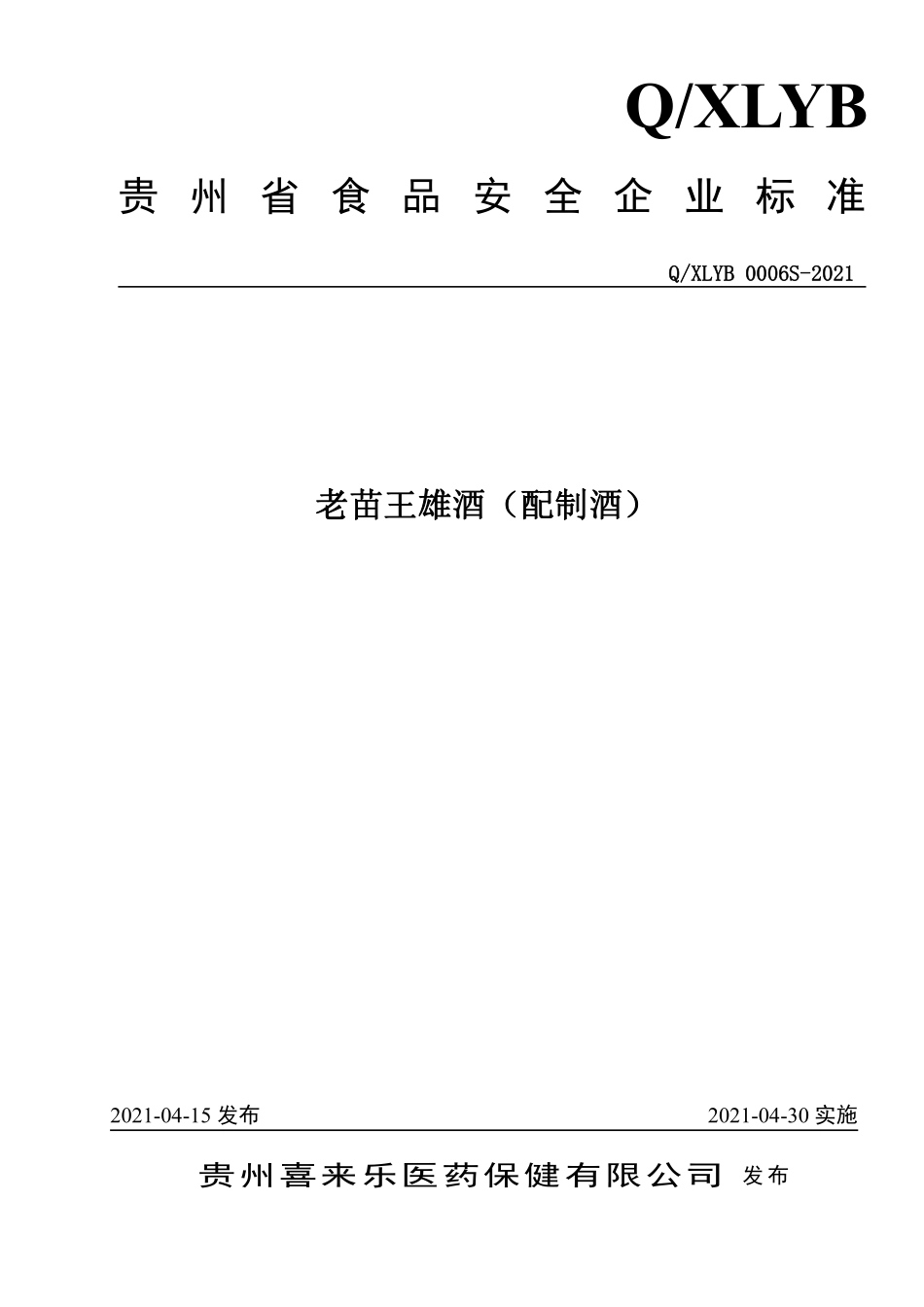 QXLYB 0006 S-2021 老苗王雄酒（配制酒）.pdf_第1页