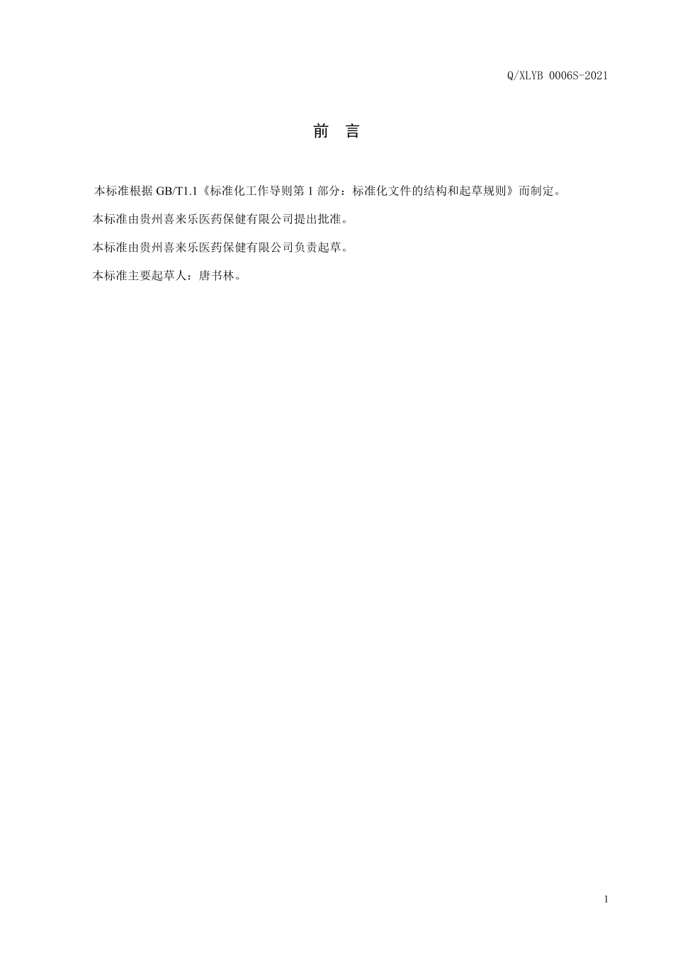 QXLYB 0006 S-2021 老苗王雄酒（配制酒）.pdf_第2页