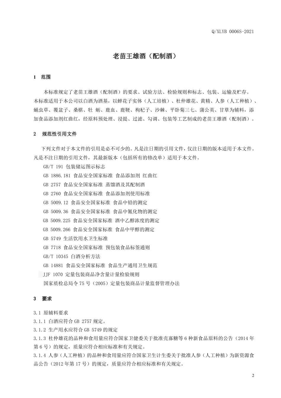 QXLYB 0006 S-2021 老苗王雄酒（配制酒）.pdf_第3页