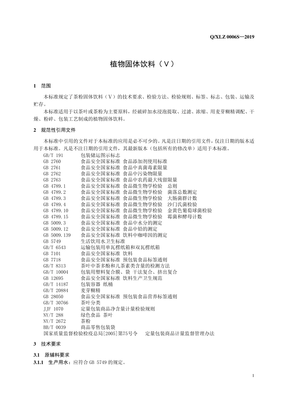 QXLZ 0006 S-2019 植物固体饮料（Ⅴ）.pdf_第3页