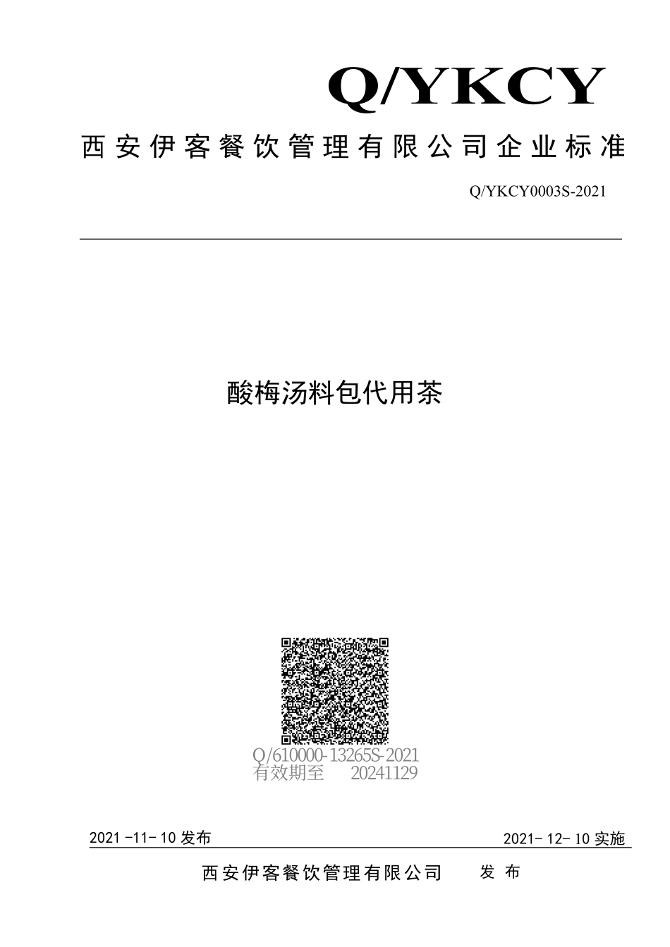QYKCY 0003 S-2021 酸梅汤料包代用茶.pdf_第1页