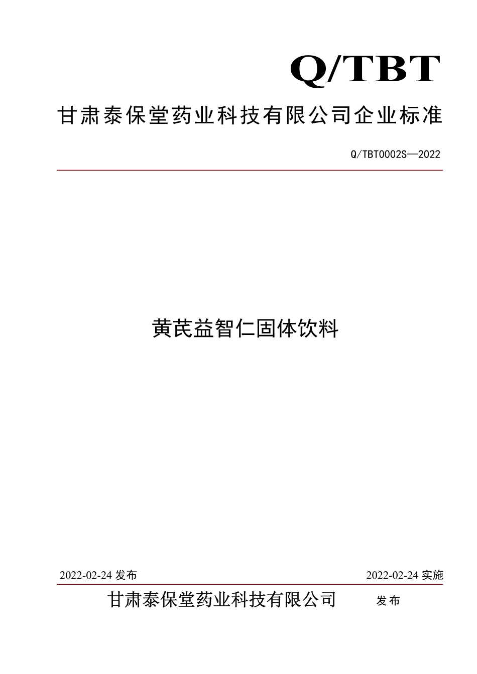 QTBT 0002 S-2022 黄芪益智仁固体饮料.pdf_第1页