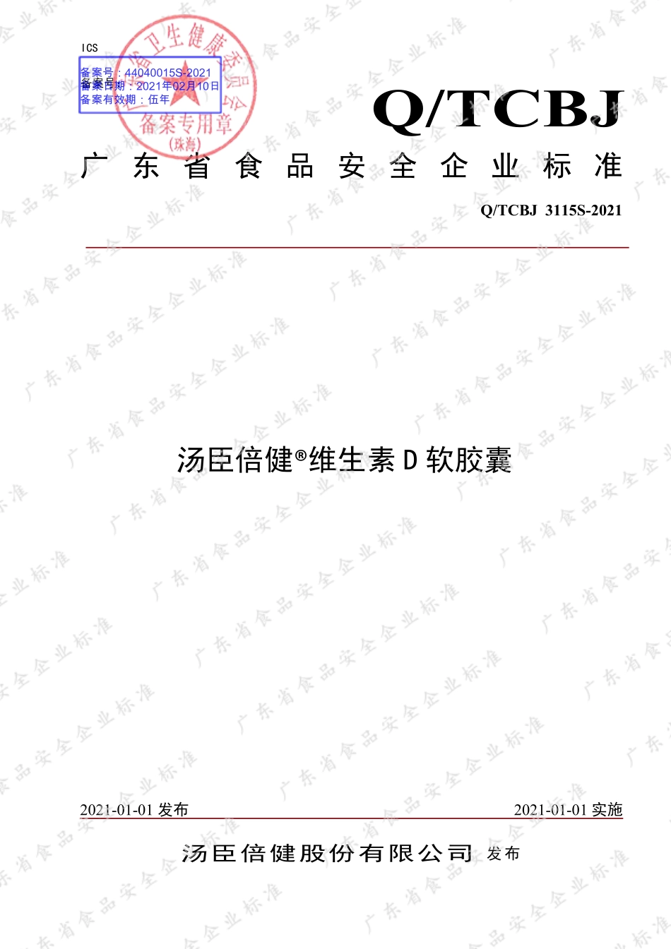 QTCBJ 3115 S-2020 汤臣倍健®维生素D软胶囊.pdf_第1页