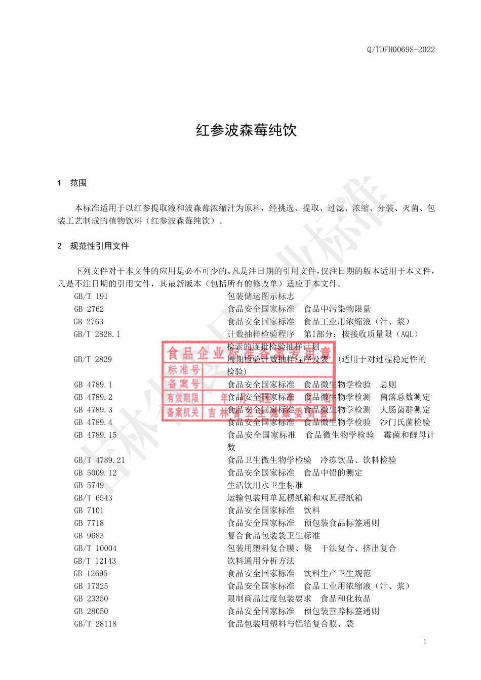 QTDFH 0069 S-2022 红参波森莓纯饮.pdf_第2页