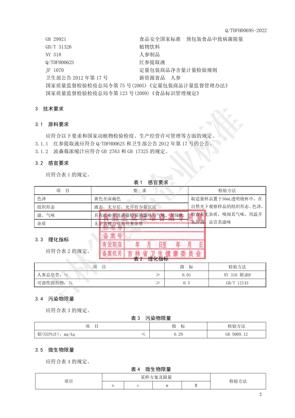 QTDFH 0069 S-2022 红参波森莓纯饮.pdf_第3页
