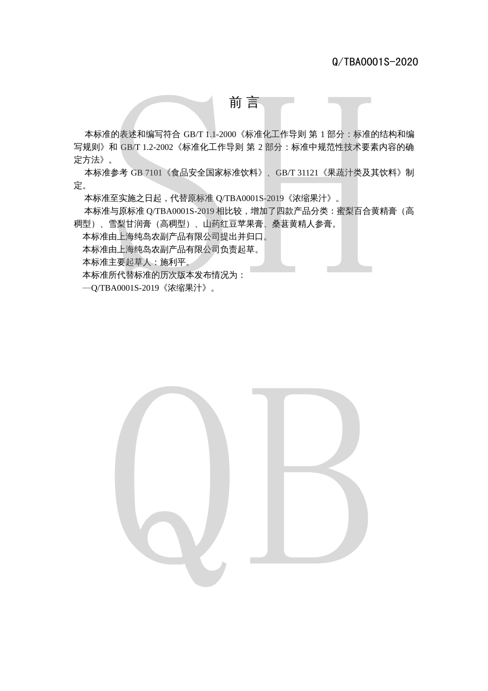 QTBA 0001 S-2020 果蔬汁饮料浓浆.pdf_第2页