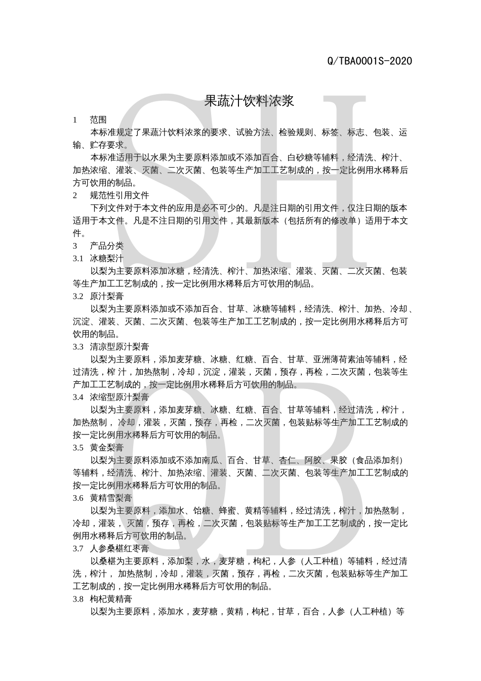 QTBA 0001 S-2020 果蔬汁饮料浓浆.pdf_第3页