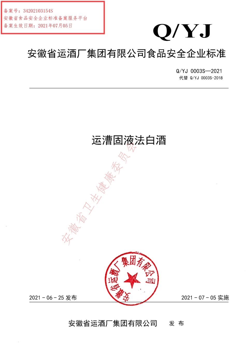 QYJ 0003 S-2021 运漕固液法白酒.pdf_第1页