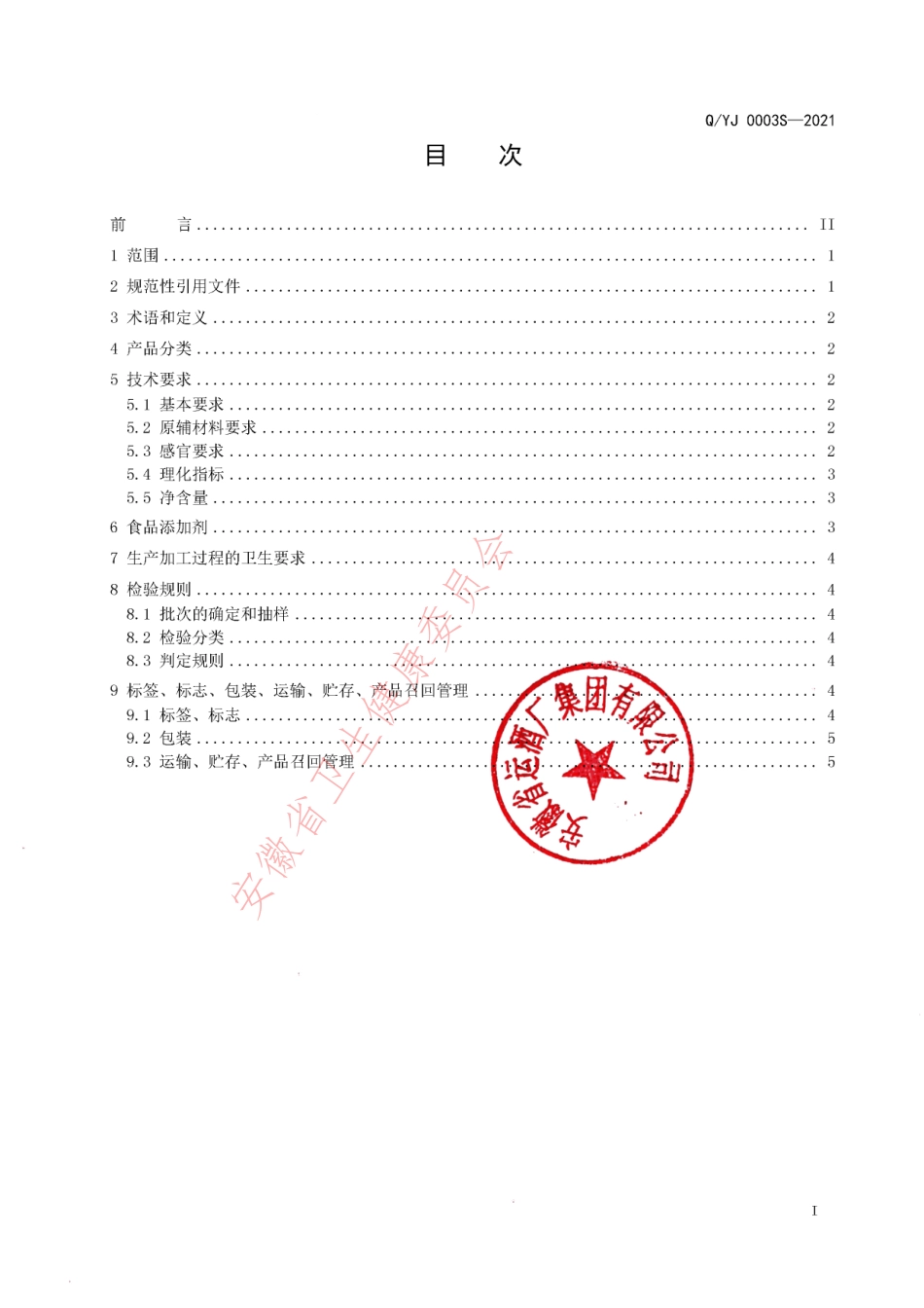 QYJ 0003 S-2021 运漕固液法白酒.pdf_第2页