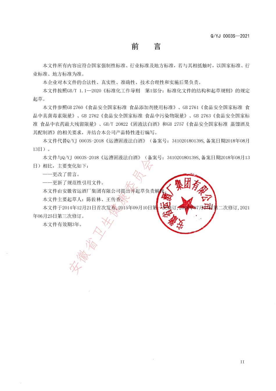 QYJ 0003 S-2021 运漕固液法白酒.pdf_第3页