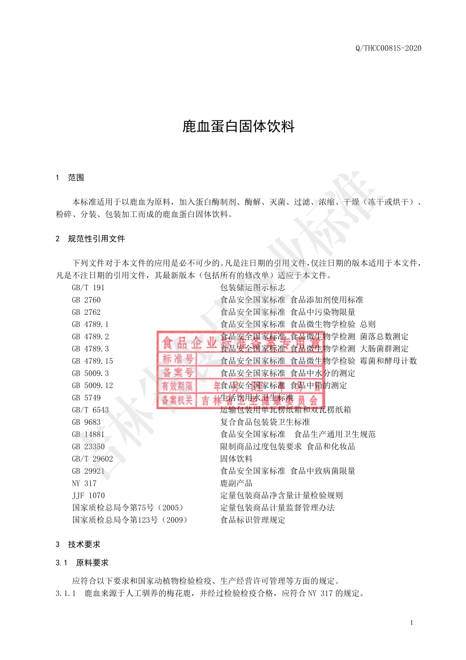 QTHCC 0081 S-2020 鹿血蛋白固体饮料.pdf_第2页