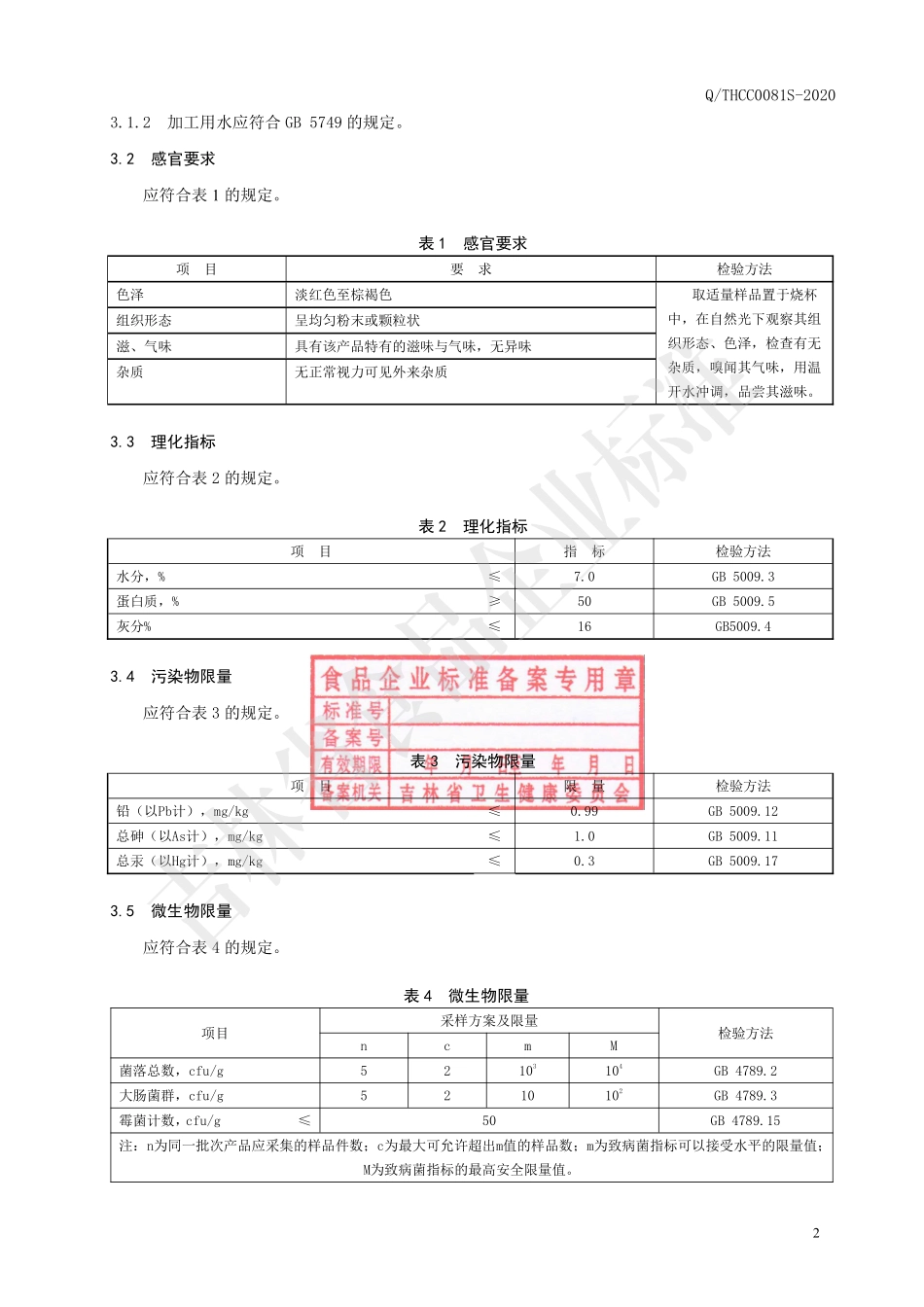 QTHCC 0081 S-2020 鹿血蛋白固体饮料.pdf_第3页