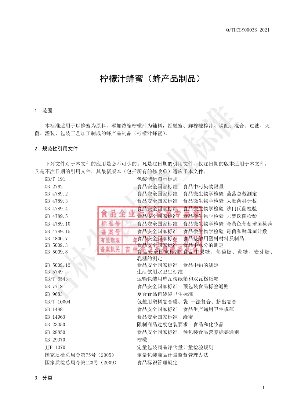 QTHCSY 0003 S-2021 柠檬汁蜂蜜（蜂产品制品）.pdf_第2页