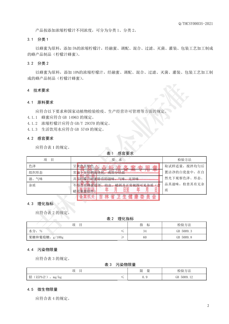 QTHCSY 0003 S-2021 柠檬汁蜂蜜（蜂产品制品）.pdf_第3页
