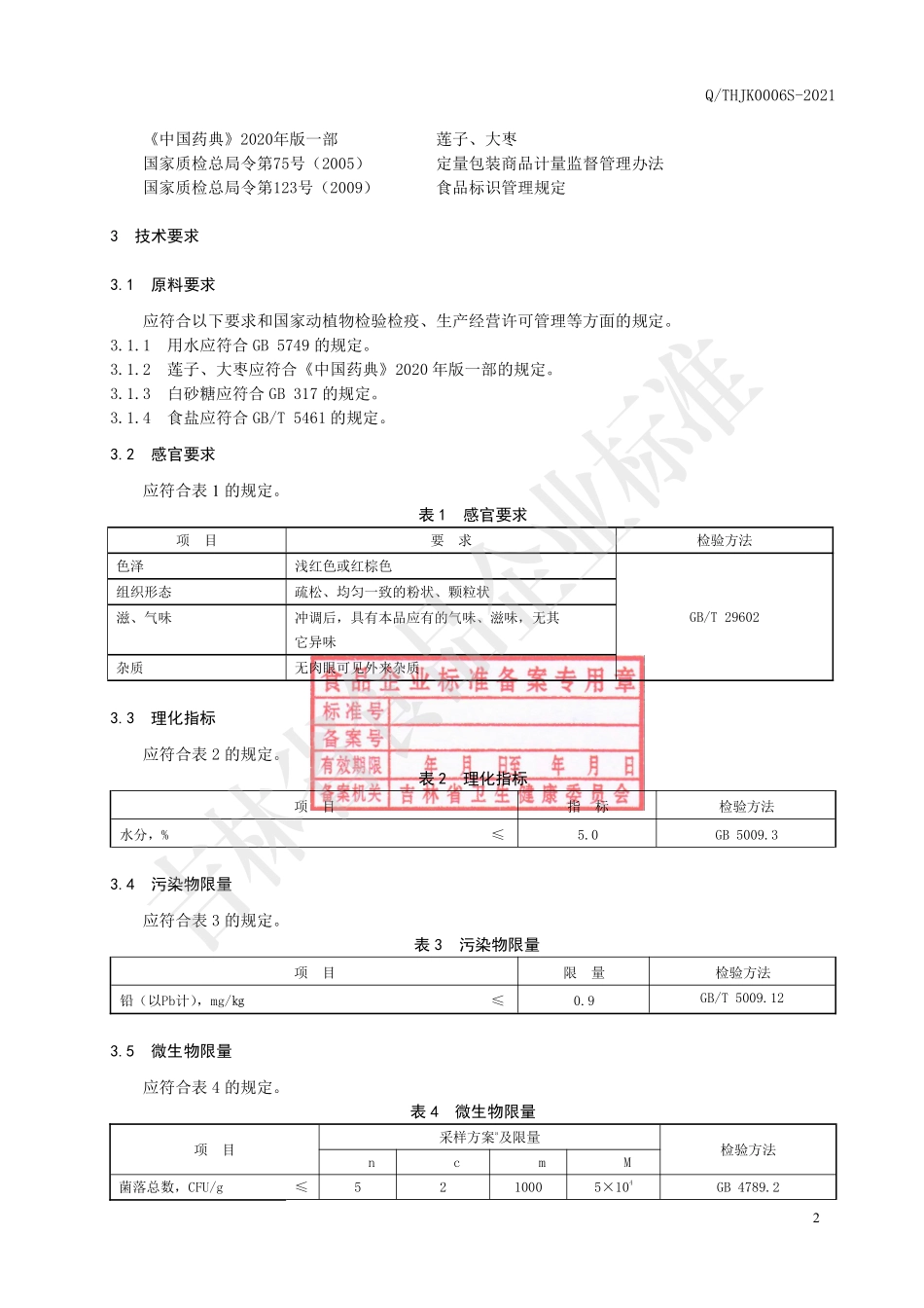 QTHJK 0006 S-2021 莲子大枣固体饮品.pdf_第3页