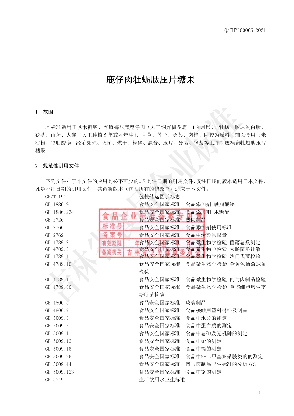 QTHYL 0006 S-2021 鹿仔肉牡蛎肽压片糖果.pdf_第2页