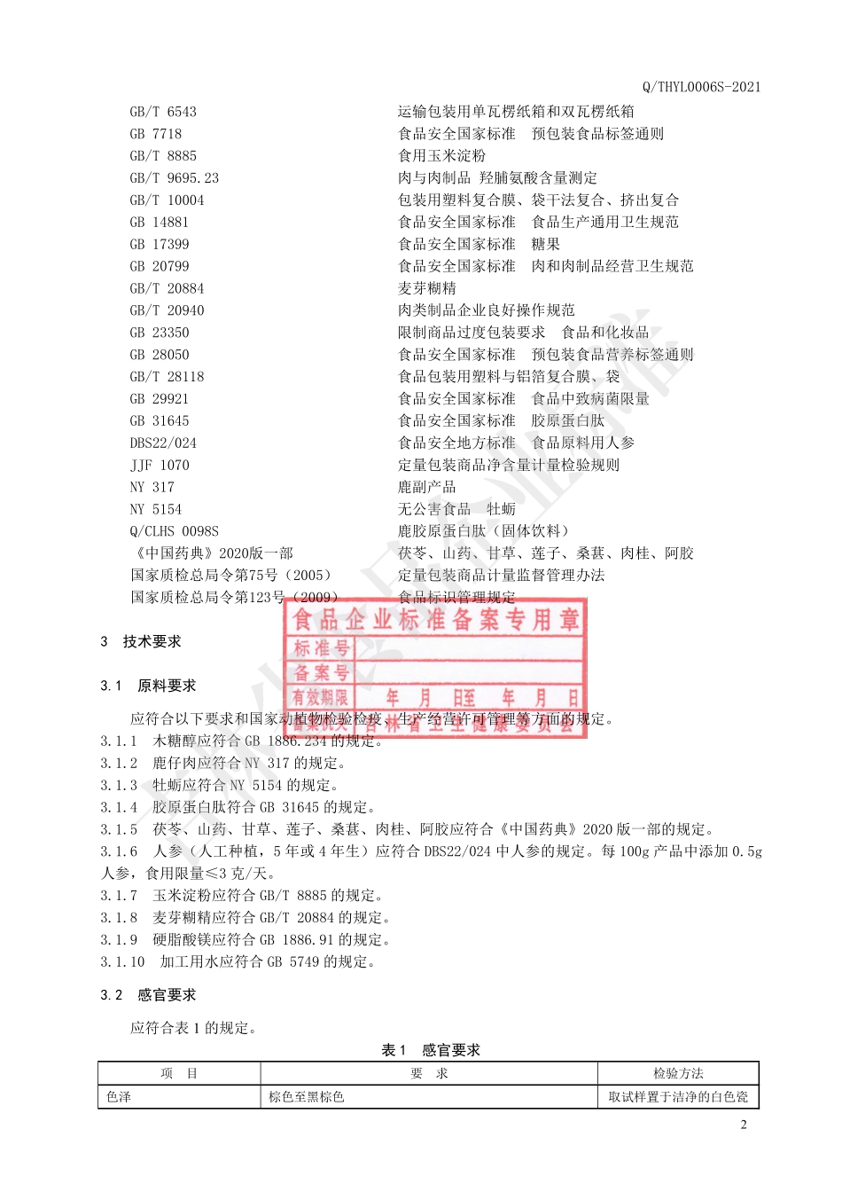 QTHYL 0006 S-2021 鹿仔肉牡蛎肽压片糖果.pdf_第3页