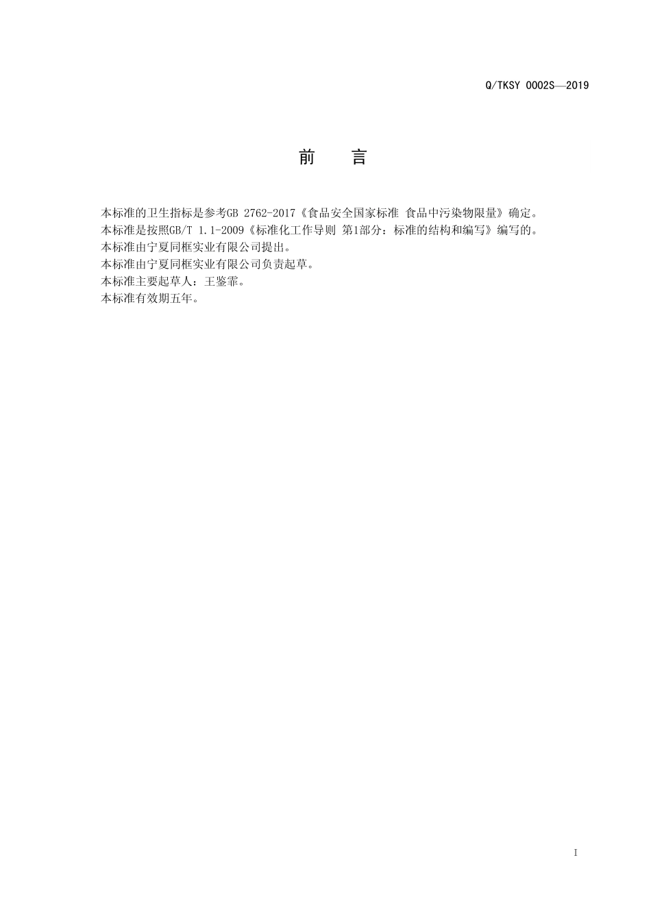 QTKSY 0002 S-2019 炸鸡裹粉（复合调味料）.pdf_第2页