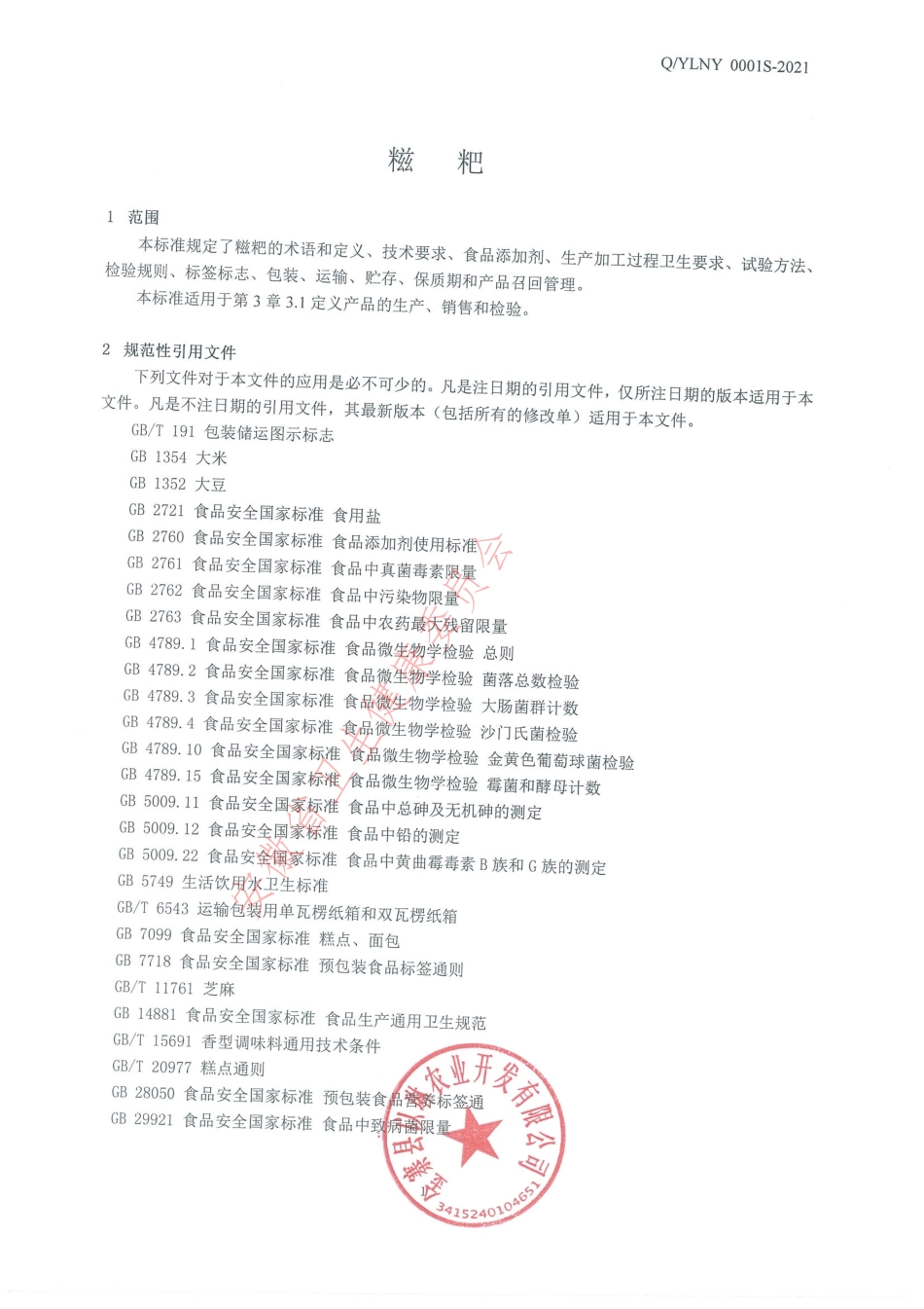 QYLNY 0001 S-2021 糍粑.pdf_第3页