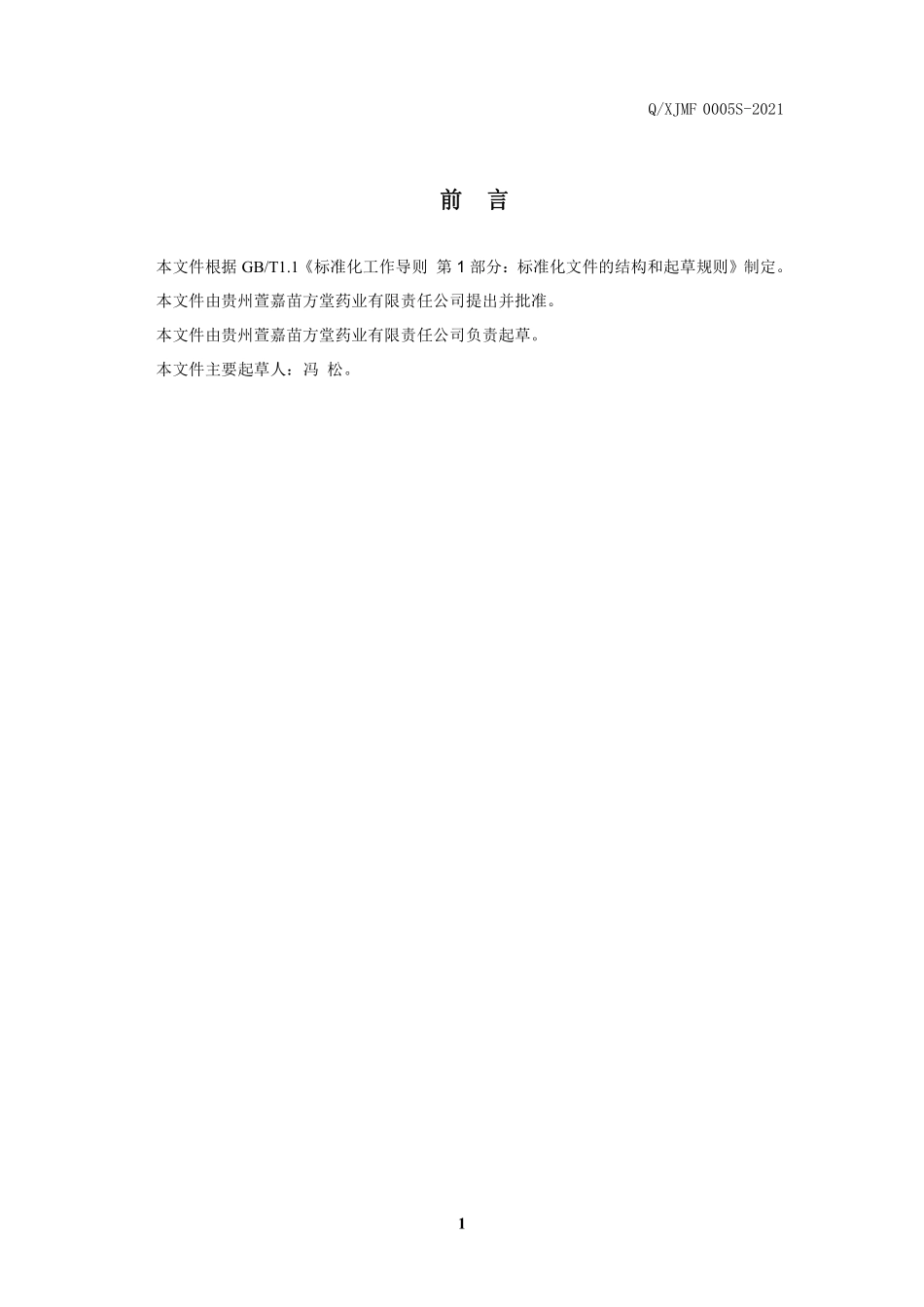 QXJMF 0005 S-2021 参芷脉益饮（固体饮料）.pdf_第2页