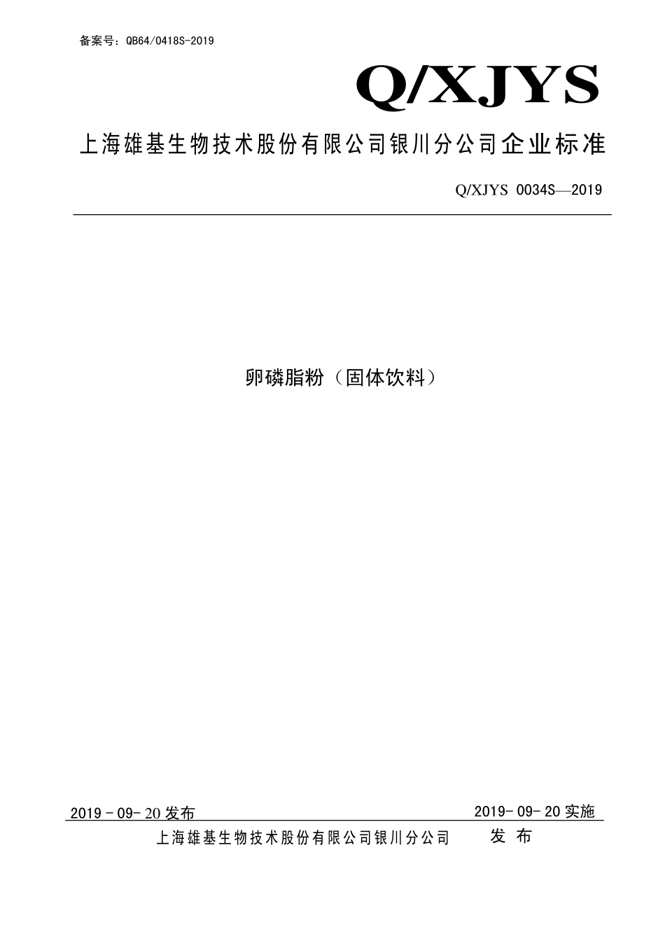QXJYS 0034 S-2019 卵磷脂粉（固体饮料）.pdf_第1页