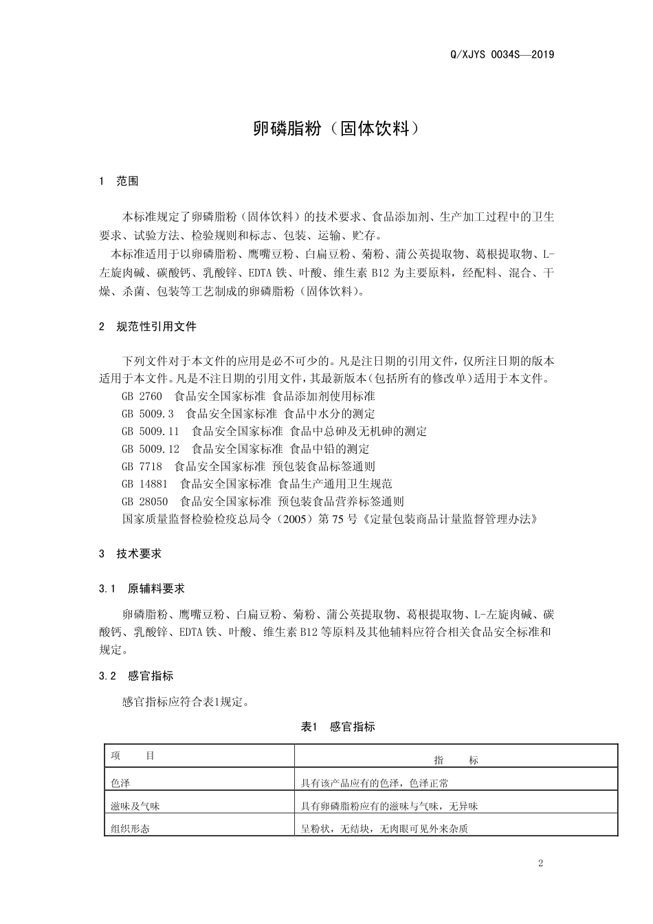 QXJYS 0034 S-2019 卵磷脂粉（固体饮料）.pdf_第3页