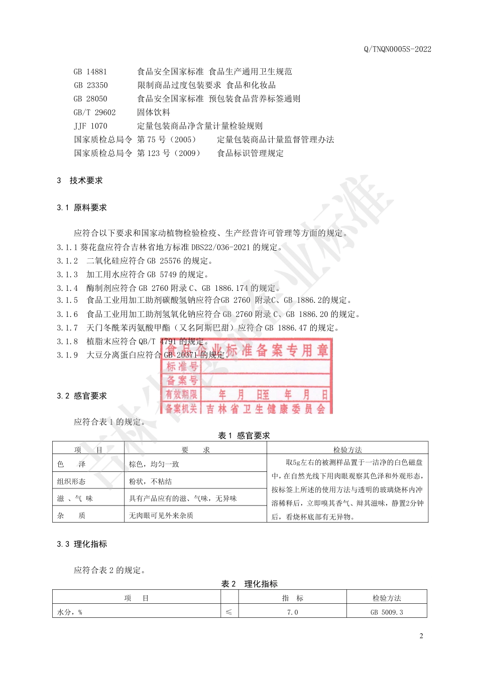 QTNQN 0005 S-2022 葵花盘提取物（固体饮料）.pdf_第3页
